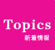 Topics 活動情報